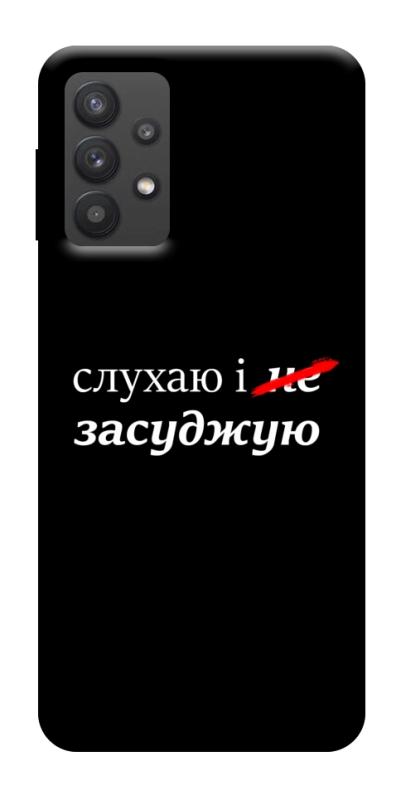Чехол itsPrint Слухаю і... для Samsung Galaxy A32 (A326B) 5G, надписи, купить оптом с доставкой