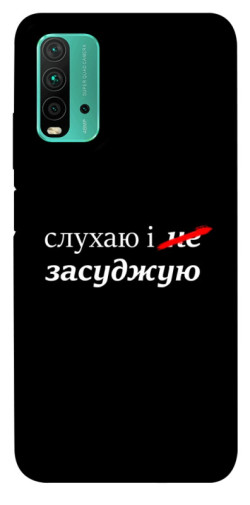 Чехол itsPrint Слухаю і... для Xiaomi Redmi Note 9 4G / Redmi 9 Power / Redmi 9T