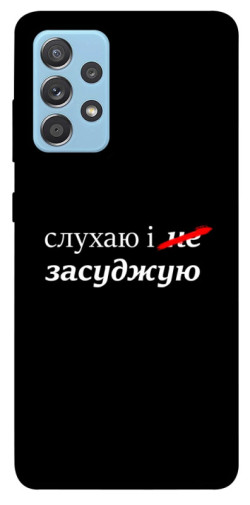 Чохол itsPrint Слухаю і... для Samsung Galaxy A52 4G / A52 5G