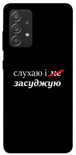 Чехол itsPrint Слухаю і... для Samsung Galaxy A72 4G / A72 5G