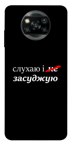 Чохол itsPrint Слухаю і... для Xiaomi Poco X3 NFC / Poco X3 Pro