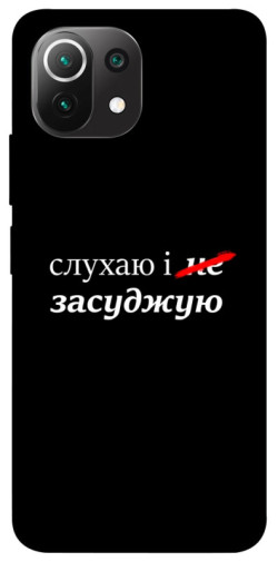 Чохол itsPrint Слухаю і... для Xiaomi Mi 11 Lite