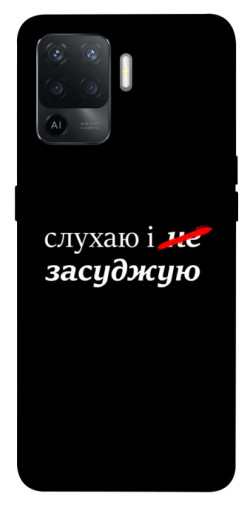 Чехол itsPrint Слухаю і... для Oppo Reno 5 Lite