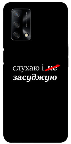 Чехол itsPrint Слухаю і... для Oppo A74 4G