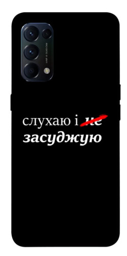 Чехол itsPrint Слухаю і... для Oppo Reno 5 4G