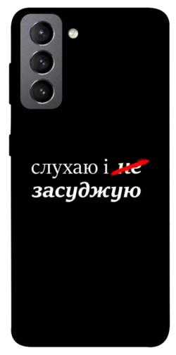 Чохол itsPrint Слухаю і... для Samsung Galaxy S21 FE