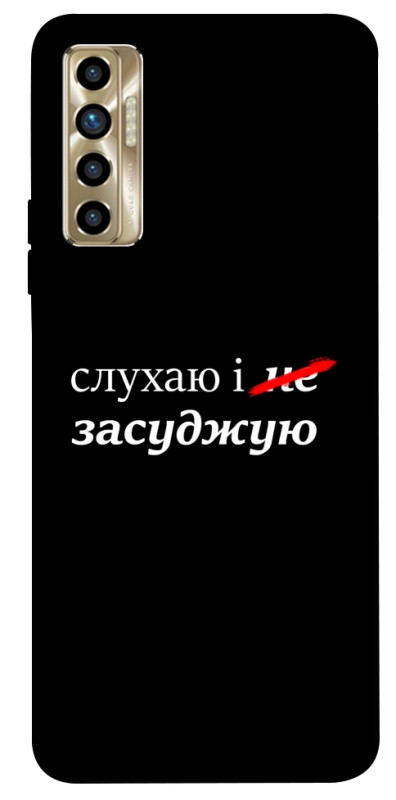 Чехол itsPrint Слухаю і... для TECNO Camon 17P, надписи, купить оптом с доставкой