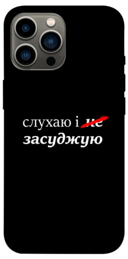 Чехол itsPrint Слухаю і... для Apple iPhone 13 Pro Max (6.7")