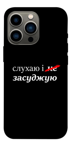 Чехол itsPrint Слухаю і... для Apple iPhone 13 Pro (6.1")