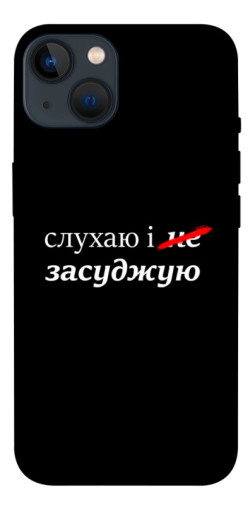 Чехол itsPrint Слухаю і... для Apple iPhone 13 (6.1")