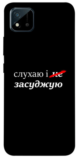 Чехол itsPrint Слухаю і... для Realme C11 (2021)