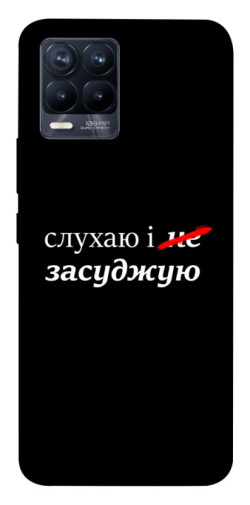 Чехол itsPrint Слухаю і... для Realme 8