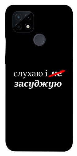 Чохол itsPrint Слухаю і... для Realme C21