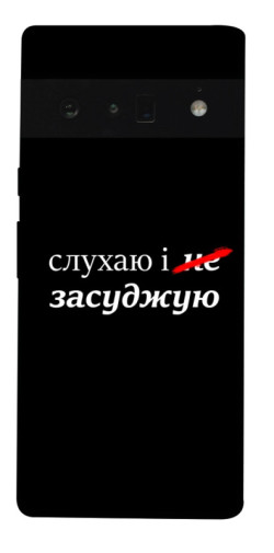 Чехол itsPrint Слухаю і... для Google Pixel 6 Pro