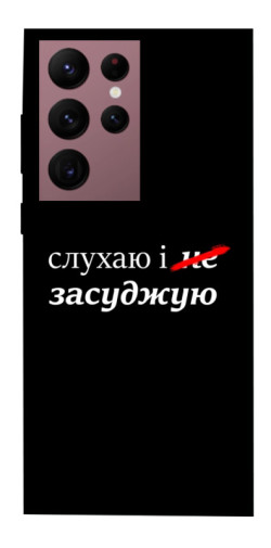 Чехол itsPrint Слухаю і... для Samsung Galaxy S22 Ultra