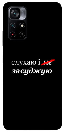 Чехол itsPrint Слухаю і... для Xiaomi Poco M4 Pro 5G