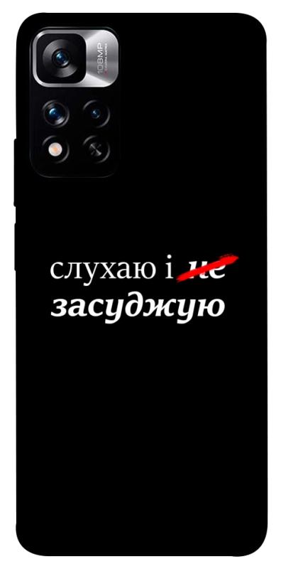 Чехол itsPrint Слухаю і... для Xiaomi Poco M4 Pro 5G, надписи, купить оптом с доставкой