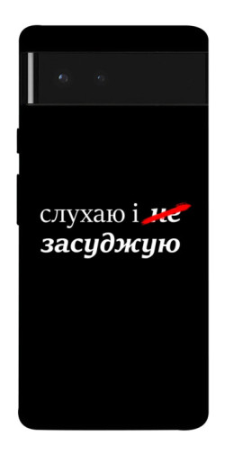 Чехол itsPrint Слухаю і... для Google Pixel 6