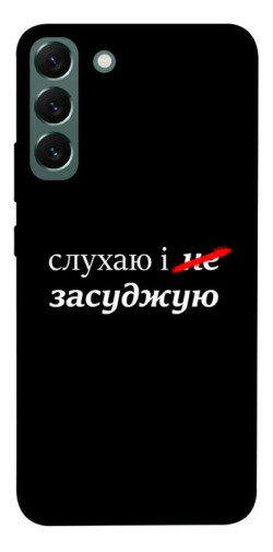 Чехол itsPrint Слухаю і... для Samsung Galaxy S22+