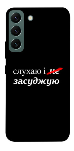 Чехол itsPrint Слухаю і... для Samsung Galaxy S22