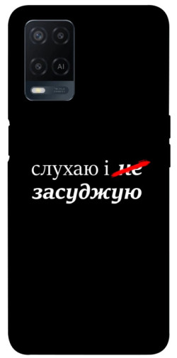 Чехол itsPrint Слухаю і... для Oppo A16s / A16