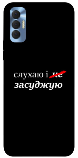 Чохол itsPrint Слухаю і... для TECNO Spark 8P