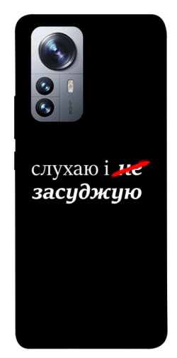 Чехол itsPrint Слухаю і... для Xiaomi 12 / 12X