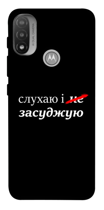 Чехол itsPrint Слухаю і... для Motorola Moto E20, надписи, купить оптом с доставкой