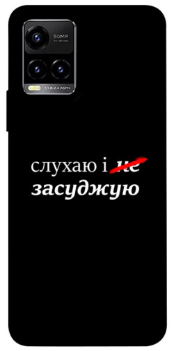 Чехол itsPrint Слухаю і... для Vivo Y21 / Y33s