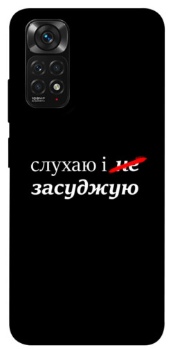 Чехол itsPrint Слухаю і... для Xiaomi Redmi Note 11 (Global) / Note 11S