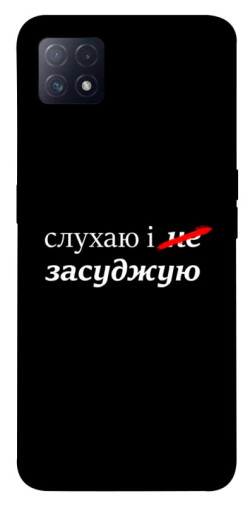 Чехол itsPrint Слухаю і... для Oppo A72 5G / A73 5G