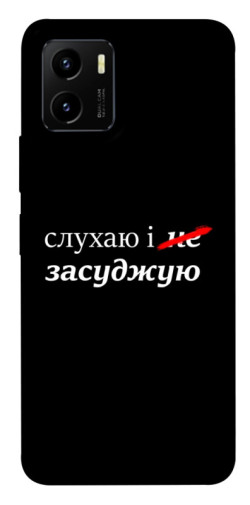 Чехол itsPrint Слухаю і... для Vivo Y15s