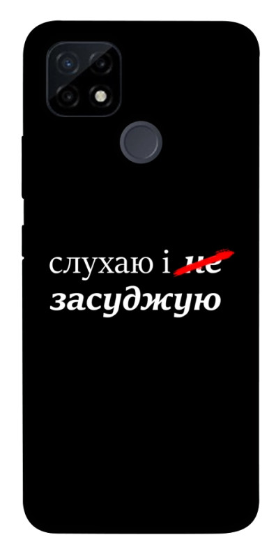 Чехол itsPrint Слухаю і... для Realme C12, надписи, купить оптом с доставкой