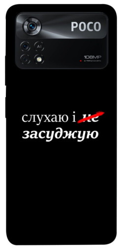 Чехол itsPrint Слухаю і... для Xiaomi Poco X4 Pro 5G