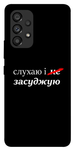 Чехол itsPrint Слухаю і... для Samsung Galaxy A53 5G