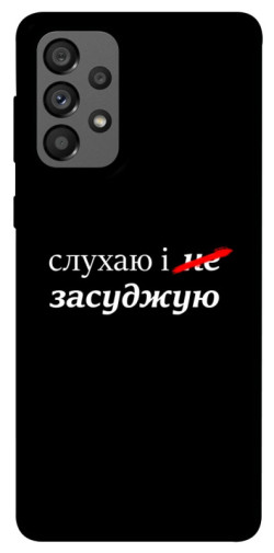 Чехол itsPrint Слухаю і... для Samsung Galaxy A73 5G