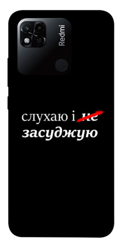 Чехол itsPrint Слухаю і... для Xiaomi Redmi 10A