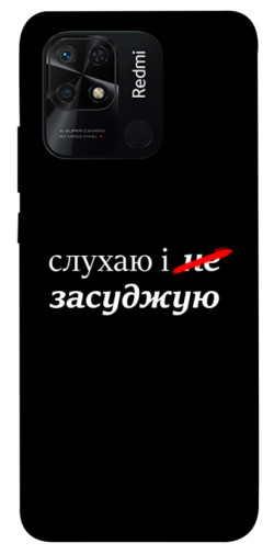 Чехол itsPrint Слухаю і... для Xiaomi Redmi 10C