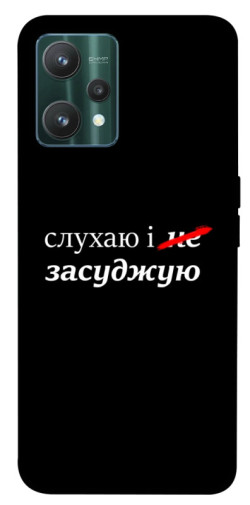 Чохол itsPrint Слухаю і... для Realme 9 Pro