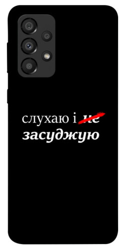 Чехол itsPrint Слухаю і... для Samsung Galaxy A33 5G