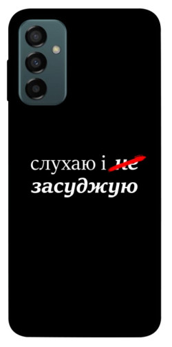 Чехол itsPrint Слухаю і... для Samsung Galaxy M23 5G