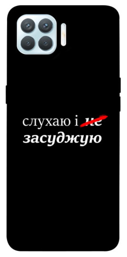 Чехол itsPrint Слухаю і... для Oppo F17 Pro