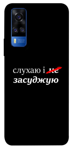 Чехол itsPrint Слухаю і... для Vivo Y51a