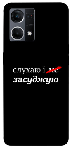 Чехол itsPrint Слухаю і... для Oppo Reno 7 4G