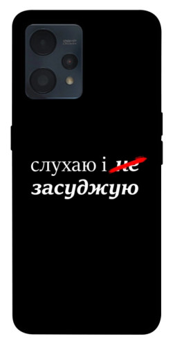 Чохол itsPrint Слухаю і... для Realme 9 4G / 9 Pro+