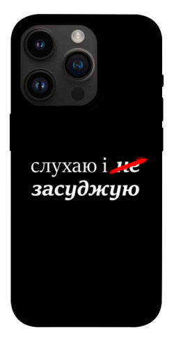 Чехол itsPrint Слухаю і... для Apple iPhone 14 Pro (6.1")