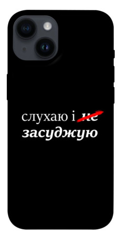Чехол itsPrint Слухаю і... для Apple iPhone 14 (6.1")