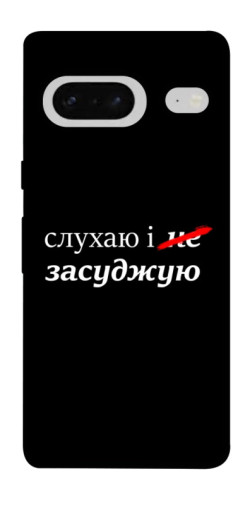 Чехол itsPrint Слухаю і... для Google Pixel 7