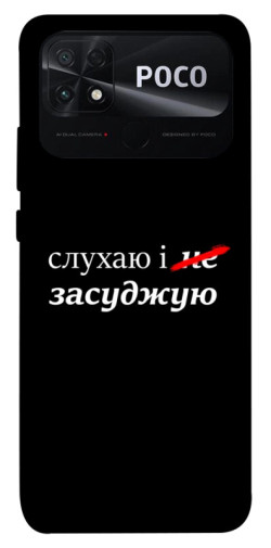 Чехол itsPrint Слухаю і... для Xiaomi Poco C40