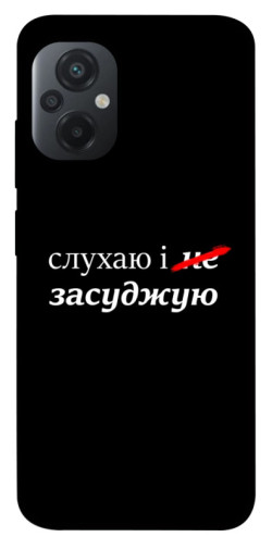 Чохол itsPrint Слухаю і... для Xiaomi Poco M5